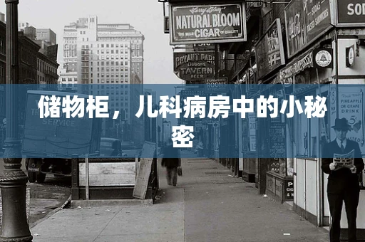 储物柜，儿科病房中的小秘密