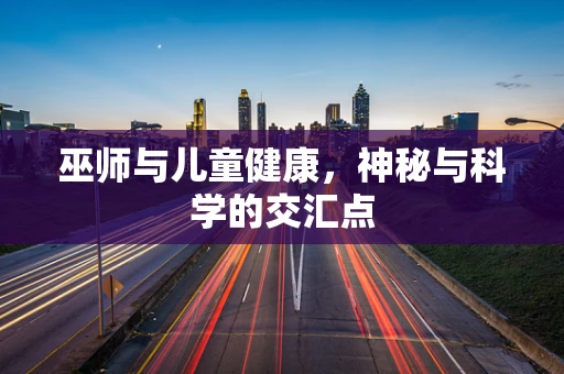 巫师与儿童健康，神秘与科学的交汇点