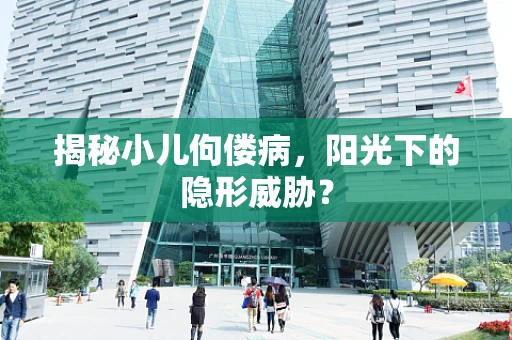 揭秘小儿佝偻病，阳光下的隐形威胁？