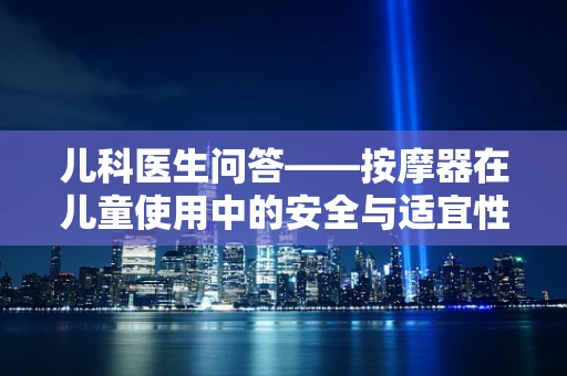 儿科医生问答——按摩器在儿童使用中的安全与适宜性