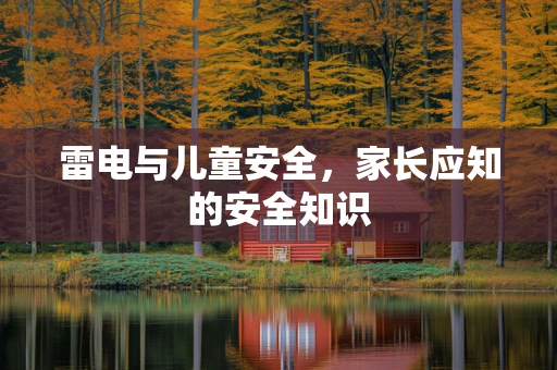 雷电与儿童安全，家长应知的安全知识