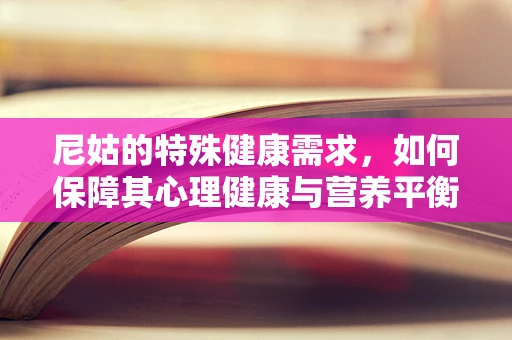 尼姑的特殊健康需求，如何保障其心理健康与营养平衡？