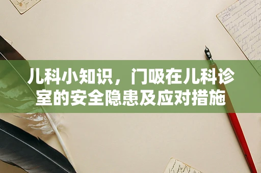 儿科小知识，门吸在儿科诊室的安全隐患及应对措施