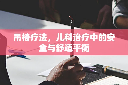 吊椅疗法，儿科治疗中的安全与舒适平衡