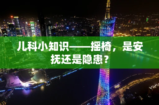 儿科小知识——摇椅，是安抚还是隐患？