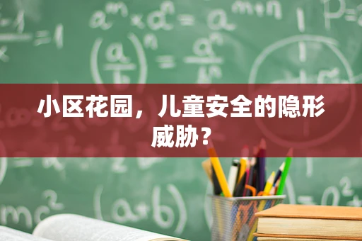 小区花园，儿童安全的隐形威胁？