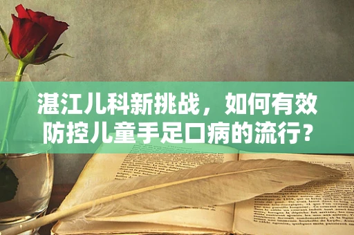 湛江儿科新挑战，如何有效防控儿童手足口病的流行？