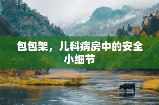 包包架，儿科病房中的安全小细节