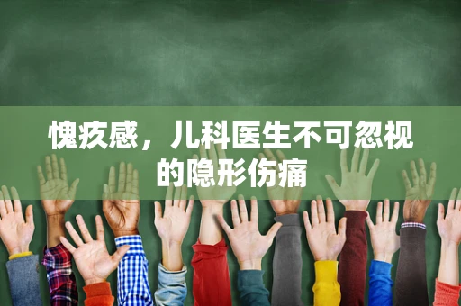 愧疚感，儿科医生不可忽视的隐形伤痛
