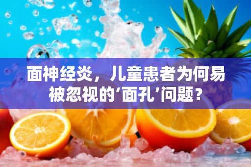 面神经炎，儿童患者为何易被忽视的‘面孔’问题？