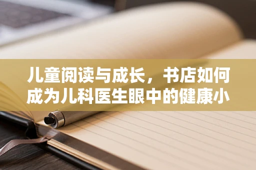 儿童阅读与成长，书店如何成为儿科医生眼中的健康小屋？