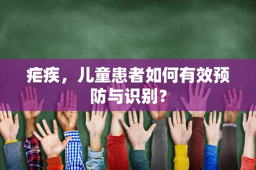 疟疾，儿童患者如何有效预防与识别？