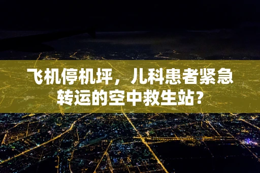 飞机停机坪，儿科患者紧急转运的空中救生站？
