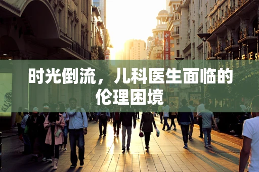 时光倒流，儿科医生面临的伦理困境