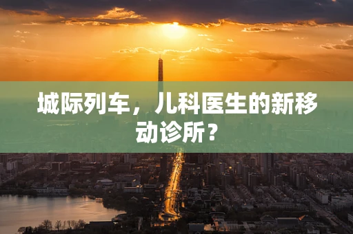 城际列车，儿科医生的新移动诊所？