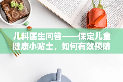 儿科医生问答——保定儿童健康小贴士，如何有效预防秋季流感？