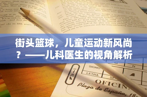 街头篮球，儿童运动新风尚？——儿科医生的视角解析