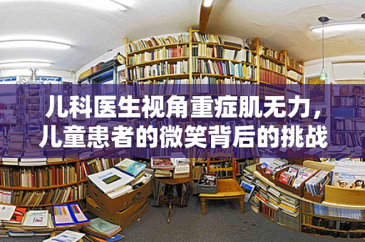 儿科医生视角重症肌无力，儿童患者的微笑背后的挑战？