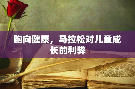 跑向健康，马拉松对儿童成长的利弊