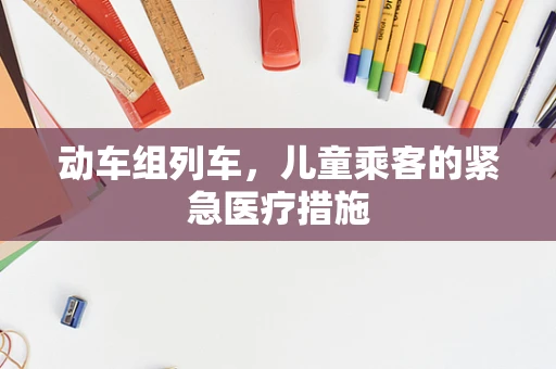 动车组列车，儿童乘客的紧急医疗措施