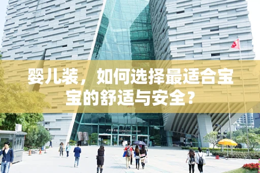 婴儿装，如何选择最适合宝宝的舒适与安全？