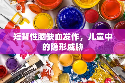 短暂性脑缺血发作，儿童中的隐形威胁