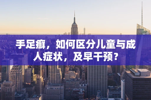 手足癣，如何区分儿童与成人症状，及早干预？