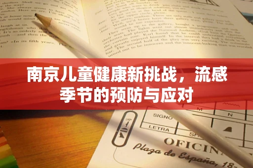 南京儿童健康新挑战，流感季节的预防与应对