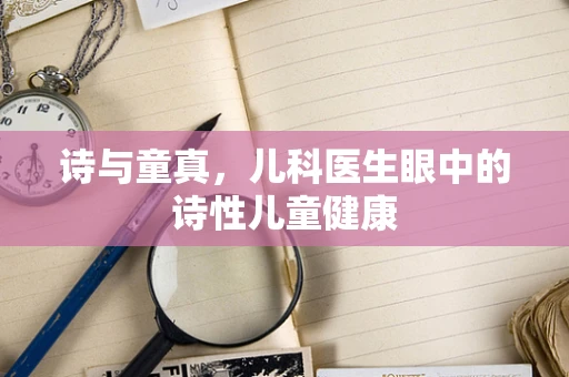 诗与童真，儿科医生眼中的诗性儿童健康