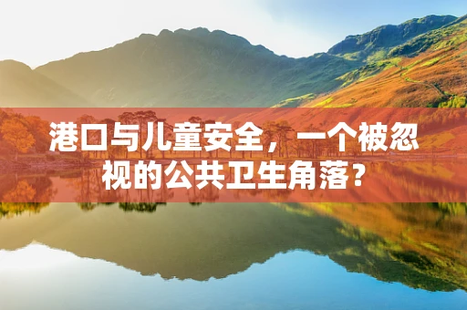 港口与儿童安全，一个被忽视的公共卫生角落？