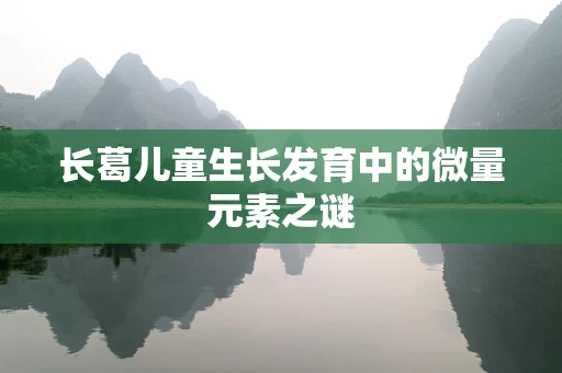 长葛儿童生长发育中的微量元素之谜