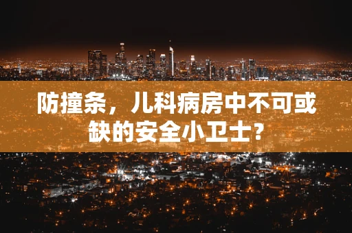 防撞条，儿科病房中不可或缺的安全小卫士？