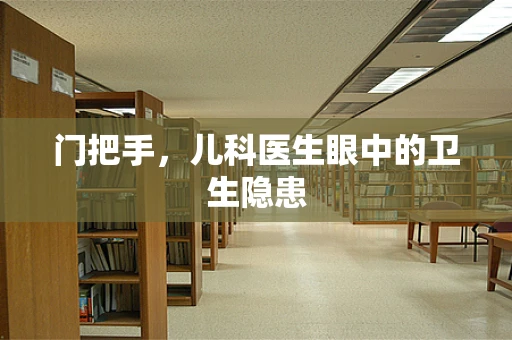 门把手，儿科医生眼中的卫生隐患