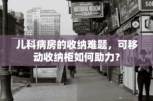 儿科病房的收纳难题，可移动收纳柜如何助力？