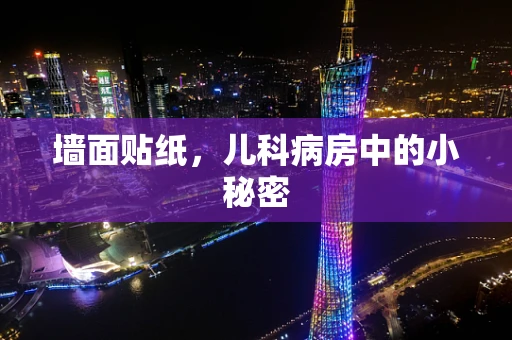 墙面贴纸，儿科病房中的小秘密