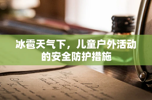 冰雹天气下，儿童户外活动的安全防护措施