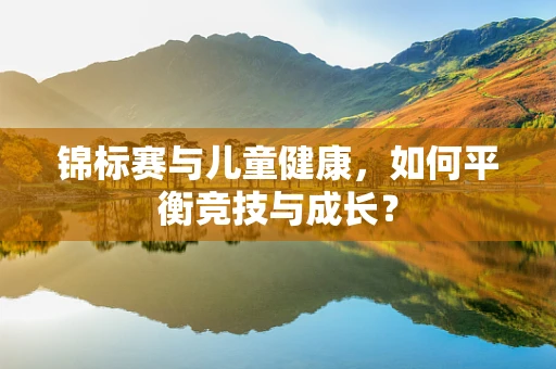 锦标赛与儿童健康，如何平衡竞技与成长？