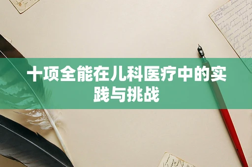 十项全能在儿科医疗中的实践与挑战