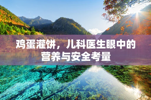 鸡蛋灌饼，儿科医生眼中的营养与安全考量