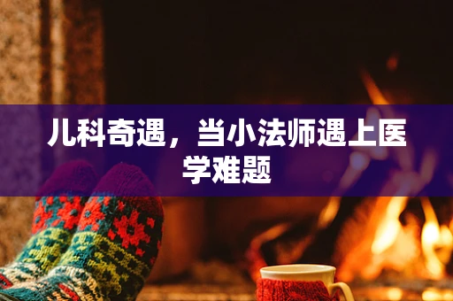 儿科奇遇，当小法师遇上医学难题