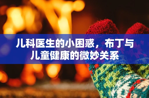 儿科医生的小困惑，布丁与儿童健康的微妙关系