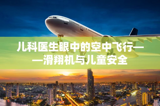 儿科医生眼中的空中飞行——滑翔机与儿童安全