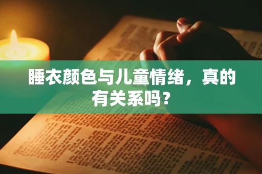 睡衣颜色与儿童情绪，真的有关系吗？