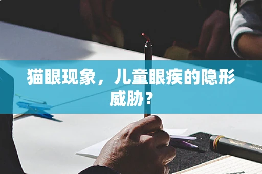 猫眼现象，儿童眼疾的隐形威胁？