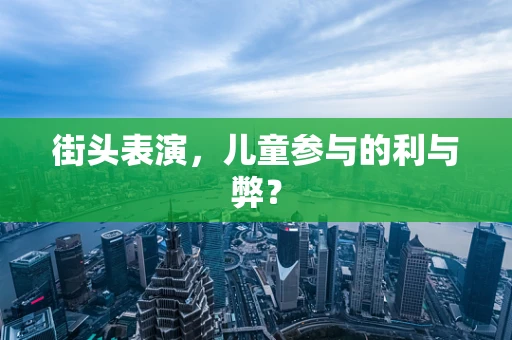 街头表演，儿童参与的利与弊？