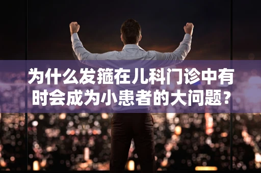 为什么发箍在儿科门诊中有时会成为小患者的大问题？