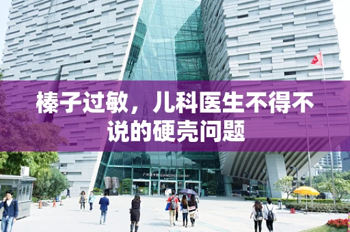 榛子过敏，儿科医生不得不说的硬壳问题
