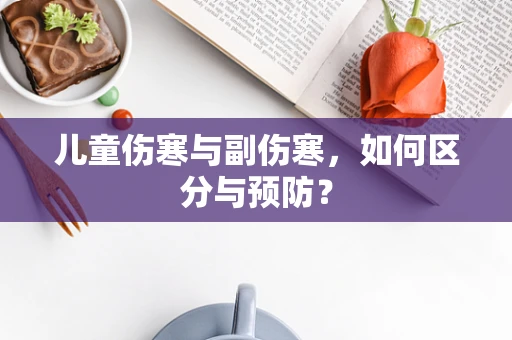 儿童伤寒与副伤寒，如何区分与预防？