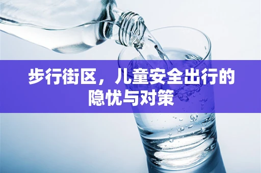步行街区，儿童安全出行的隐忧与对策
