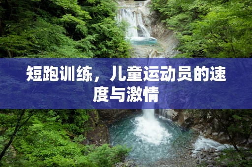 短跑训练，儿童运动员的速度与激情